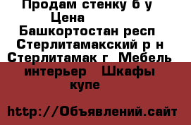 Продам стенку б/у › Цена ­ 6 000 - Башкортостан респ., Стерлитамакский р-н, Стерлитамак г. Мебель, интерьер » Шкафы, купе   